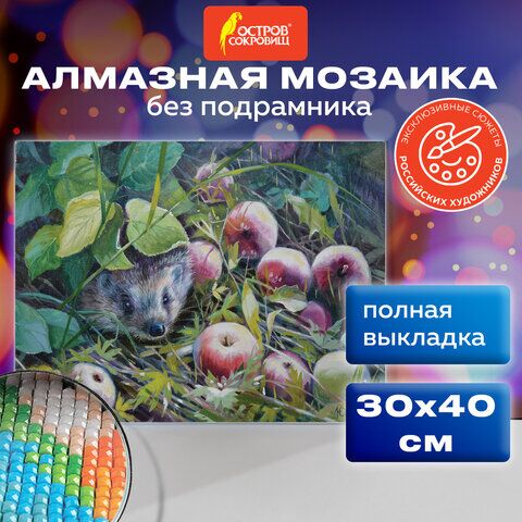 Картина стразами (алмазная мозаика) 30х40 см, ОСТРОВ СОКРОВИЩ Ёжик, без подрамника, 662564