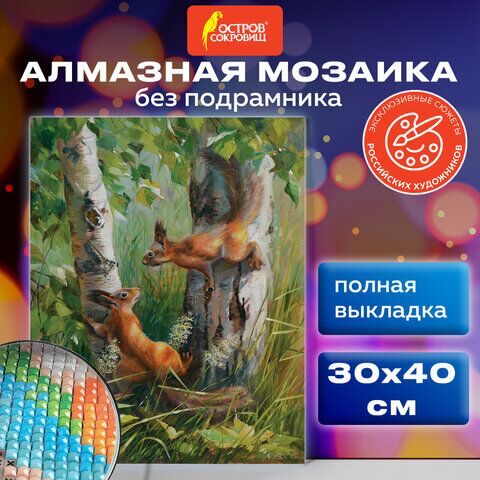 Картина стразами (алмазная мозаика) 30х40 см, ОСТРОВ СОКРОВИЩ Белочки, без подрамника, 662566