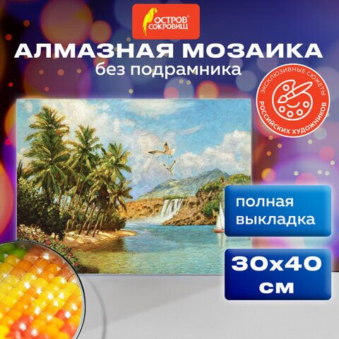 Картина стразами (алмазная мозаика) 30х40 см, ОСТРОВ СОКРОВИЩ Солнце южного моря, без подрамника, 662567