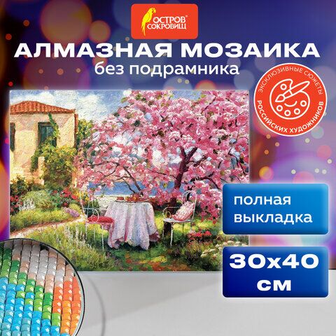 Картина стразами (алмазная мозаика) 30х40 см, ОСТРОВ СОКРОВИЩ Краски юга, без подрамника, 662569