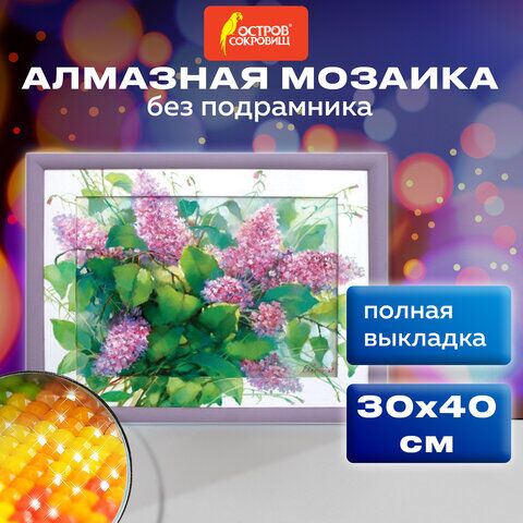 Картина стразами (алмазная мозаика) 30х40 см, ОСТРОВ СОКРОВИЩ Сирень, без подрамника, 662571