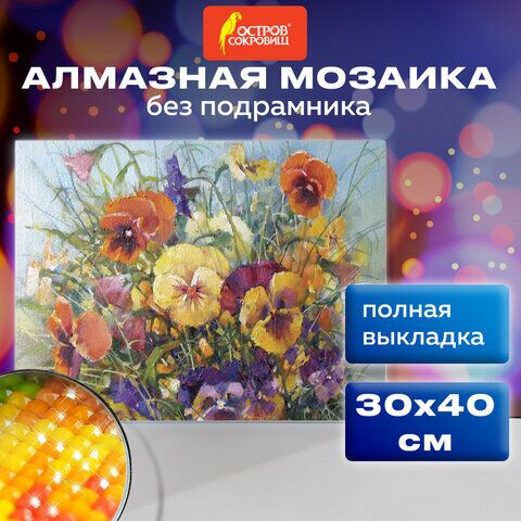 Картина стразами (алмазная мозаика) 30х40 см, ОСТРОВ СОКРОВИЩ Букет с анютками, без подрамника, 662574