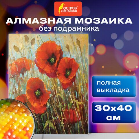 Картина стразами (алмазная мозаика) 30х40 см, ОСТРОВ СОКРОВИЩ Маки, без подрамника, 662575