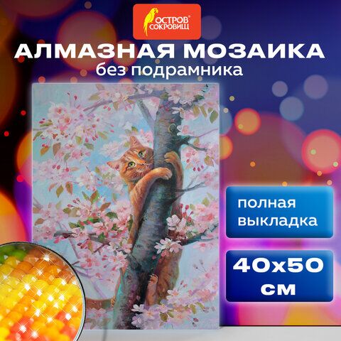 Картина стразами (алмазная мозаика) 40х50 см, ОСТРОВ СОКРОВИЩ Кот на дереве, без подрамника, 662577