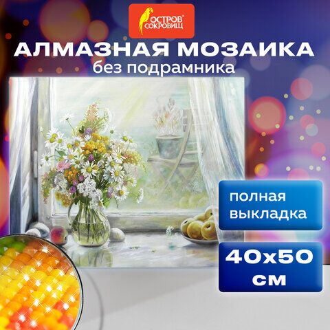 Картина стразами (алмазная мозаика) 40х50 см, ОСТРОВ СОКРОВИЩ Отличный денёк, без подрамника, 662579