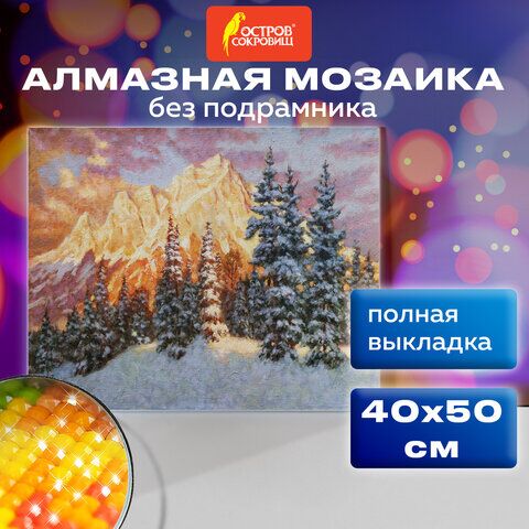 Картина стразами (алмазная мозаика) 40х50 см, ОСТРОВ СОКРОВИЩ Закат в горах, без подрамника, 662580