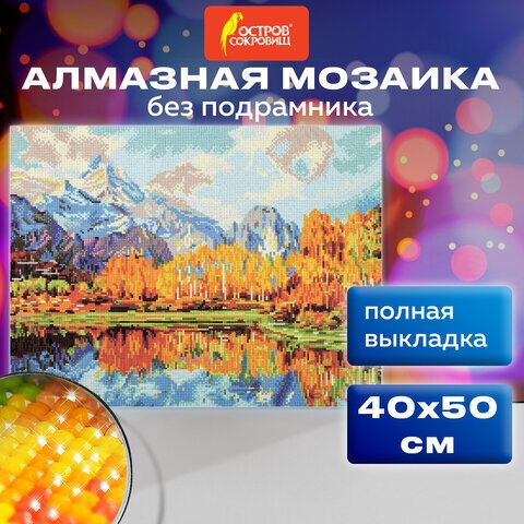 Картина стразами (алмазная мозаика) 40х50 см, ОСТРОВ СОКРОВИЩ Осень в горах, без подрамника, 662581