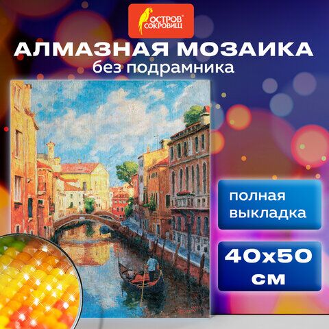 Картина стразами (алмазная мозаика) 40х50 см, ОСТРОВ СОКРОВИЩ Солнечная Венеция, без подрамника, 662583