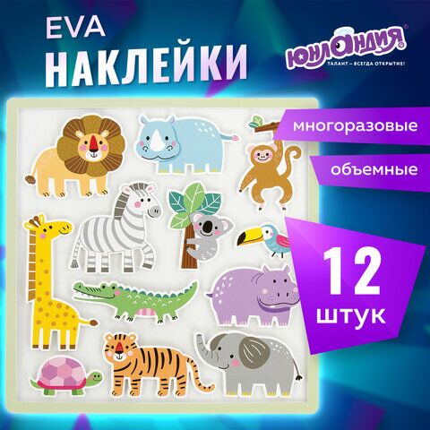 Наклейки обучающие тематические из EVA Животные Африки, 20х40 см, многоразовые, ЮНЛАНДИЯ, 663770