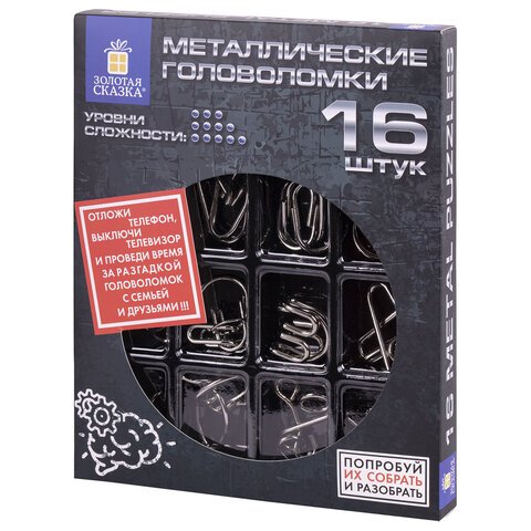Головоломки металлические большие ЗОЛОТАЯ СКАЗКА, набор 16 штук, разные уровни сложности