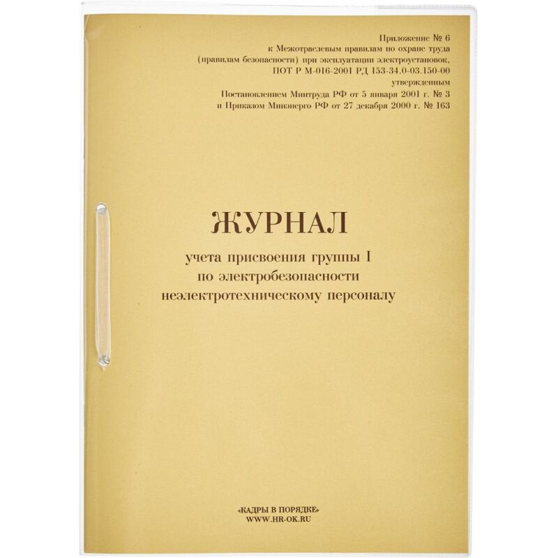 Бух книги журнал учета присвоения группы I по электробезопасности 32л.