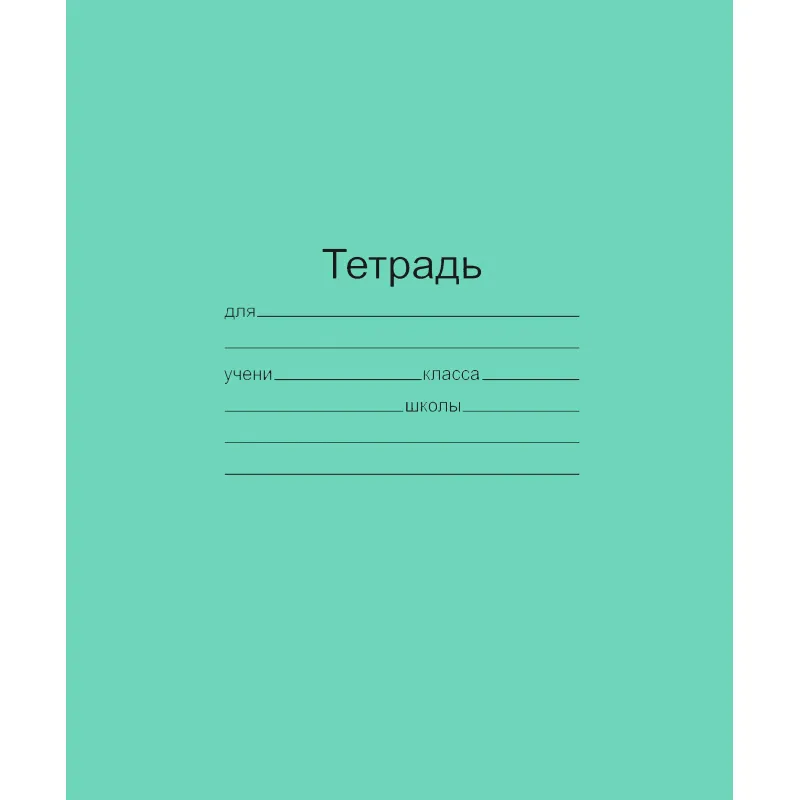 Тетрадь школьная 12 листов(узкая линия) Т5012 Т2 ЗЕЛ 3Г
