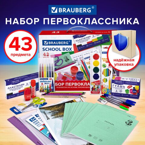 Набор школьных принадлежностей в подарочной коробке BRAUBERG "ПЕРВОКЛАССНИК 43 предмета", 880949