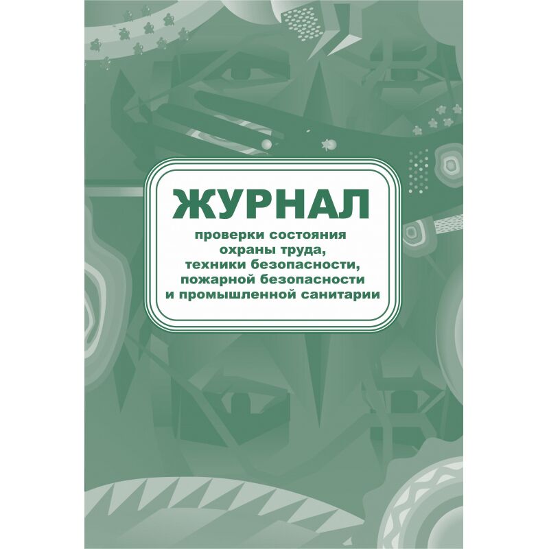 Журнал контроля за состоянием охраны труда и противопожарной безоп. КЖ 845