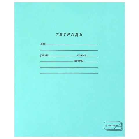 Тетрадь ЗЕЛЁНАЯ обложка 12 л., косая линия с полями, офсет, ПЗБМ, 19971