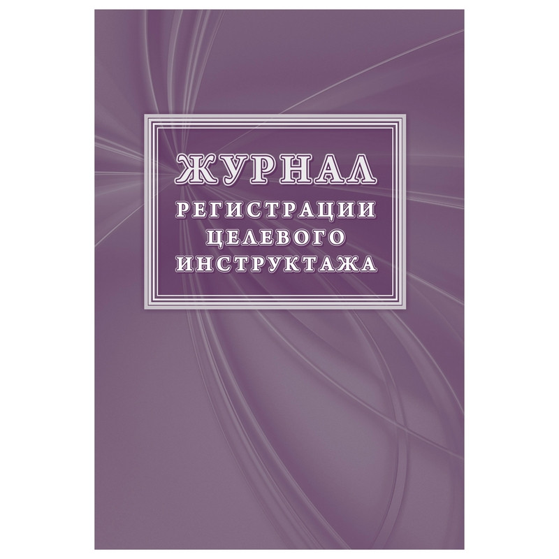 Журнал регистрации целевого инструктажа (новый ГОСТ 12.0.004-2015) КЖ-1638