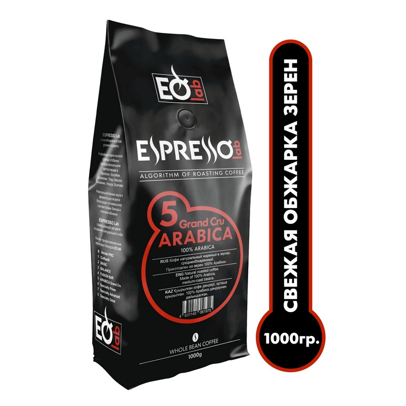 Кофе EspressoLab ARABICA Grand Cru в зернах, 1 кг