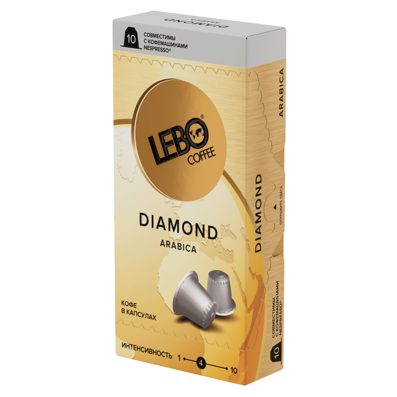 Кофе в капсулах Lebo Diamond натуральный,жареный,молотый,Арабика, 10шт/уп