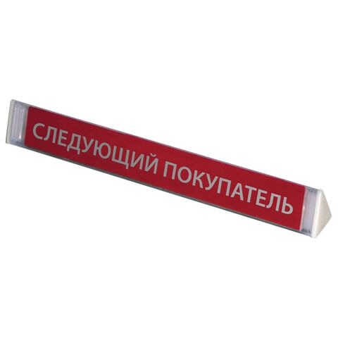 Разделитель кассовый СЛЕДУЮЩИЙ ПОКУПАТЕЛЬ, 300х32х36 мм, 2 заглушки, 255006