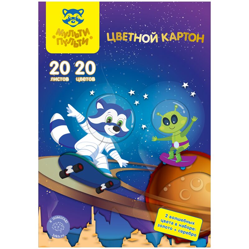 Картон цветной A4, Мульти-Пульти, 20л., 20цв., немелованный, в папке, Енот в космосе. Волшебный