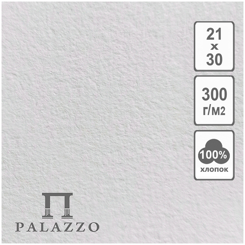 Бумага для акварели, 5л., 210*300мм, Лилия Холдинг Palazzo, 300г/м2, хлопок