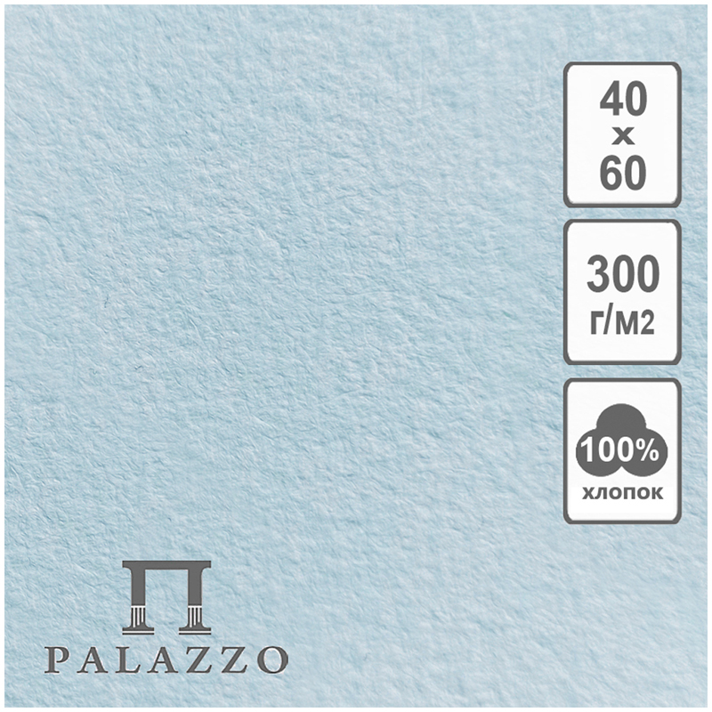 Бумага для акварели, 5л., 400*600мм, Лилия Холдинг Palazzo. Elit Art, 300г/м2, хлопок, голубая