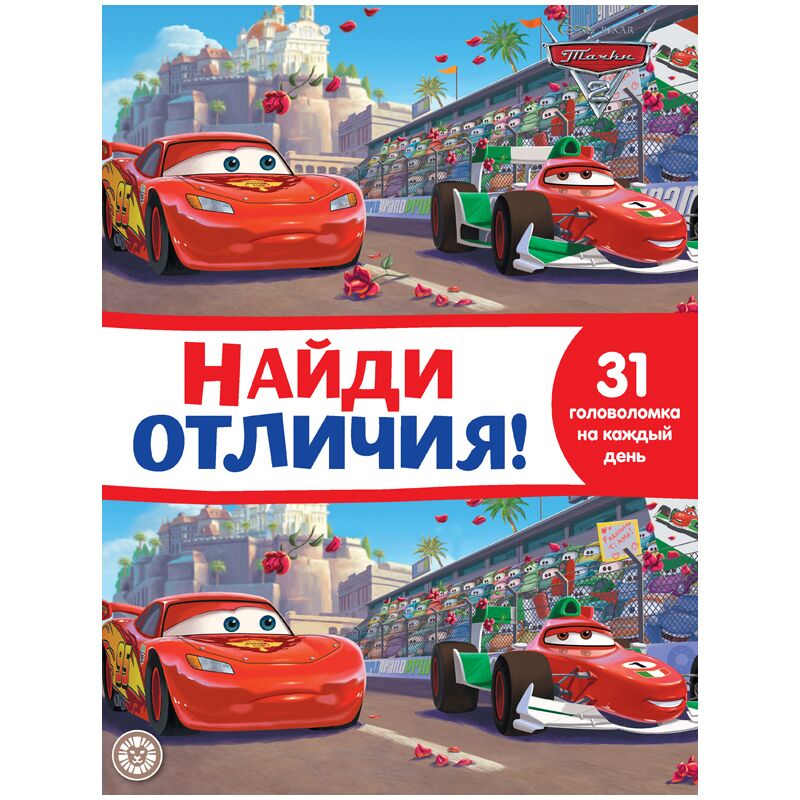 Книжка-задание, А4, Лев "Найди отличия. Тачки 2", 32стр.