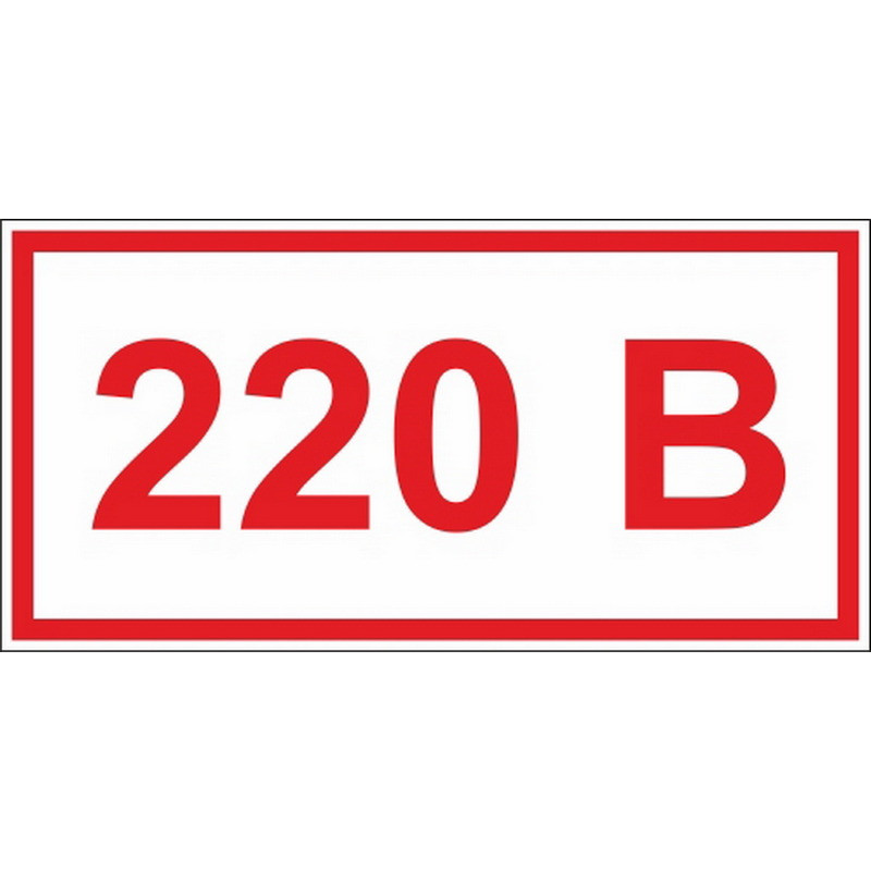 Знак безопасности A14 Указатель напр-я 220В (плёнка, 50х25) уп.10шт