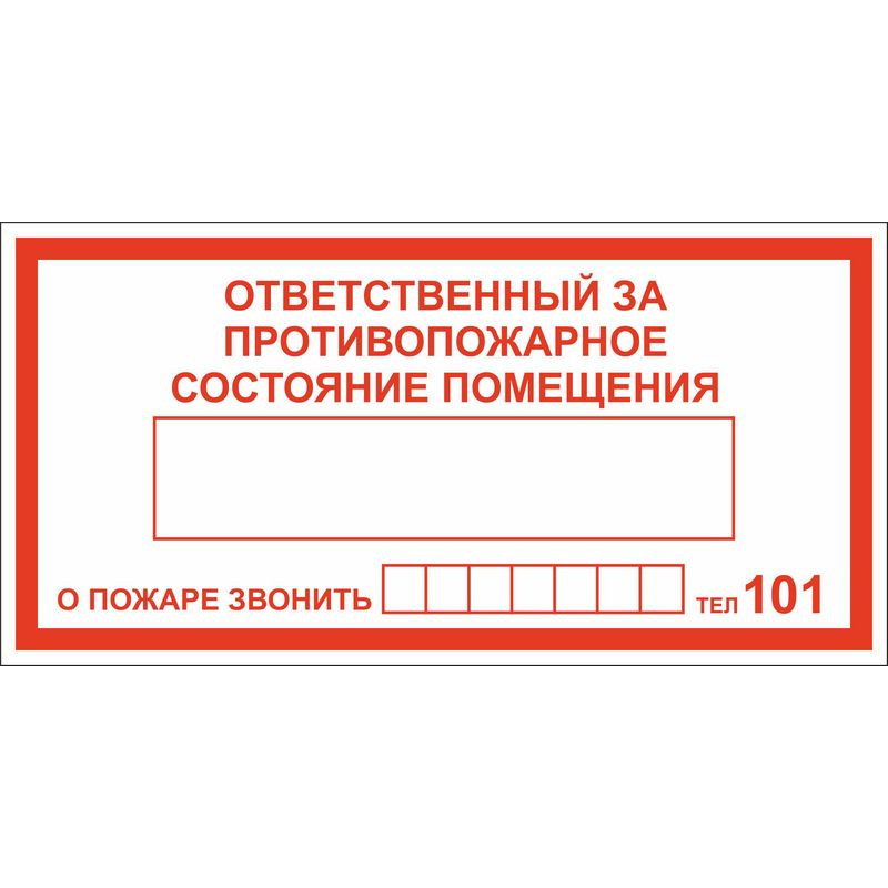 Знак безопасности DP01 Ответ.за п/пож сост.помещ(плёнка,200х100)уп.10шт
