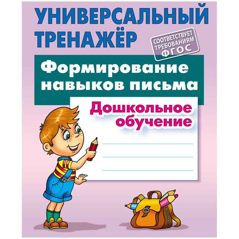 Универсальный тренажер, А5, Книжный Дом Формирование навыков письма, 48стр.