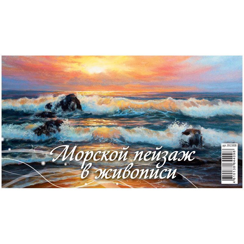 Календарь-домик 200*140мм, Атберг 98 Морской пейзаж в живописи, на гребне, 2023г