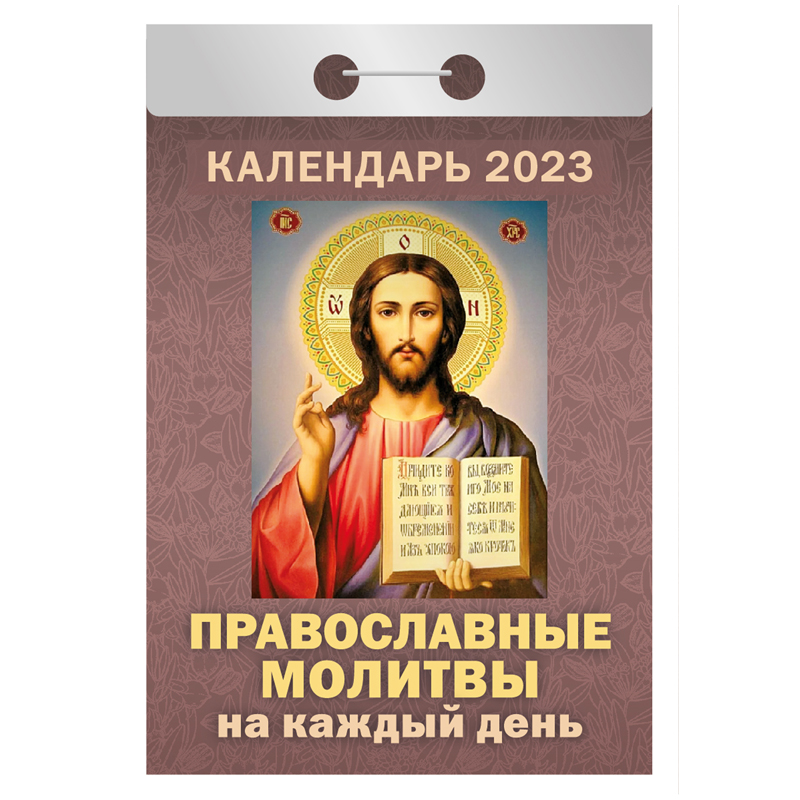 Отрывной календарь Атберг 98 Православные молитвы на каждый день, 2023г