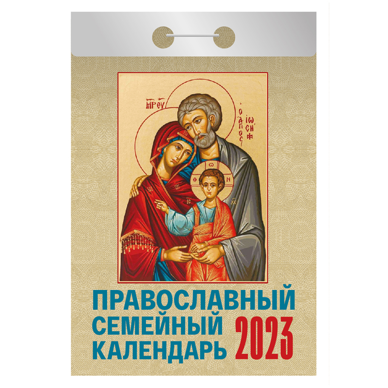 Отрывной календарь Атберг 98 Православный семейный календарь, 2023г