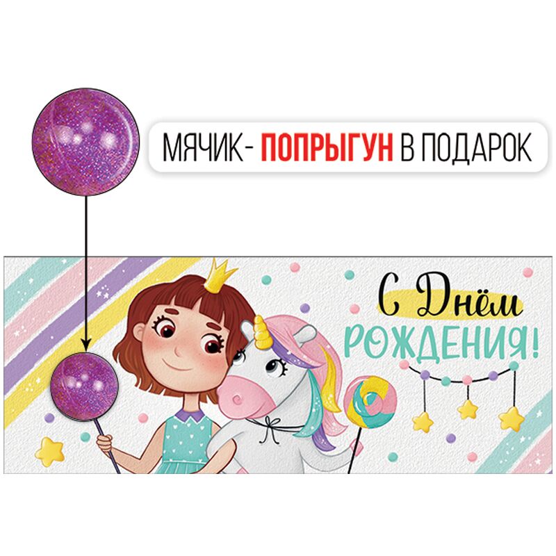 Конверт для денег Империя поздравлений "С Днем рождения!", 84*210мм