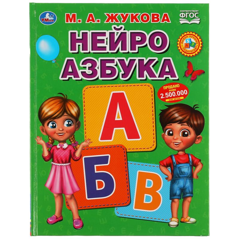 Азбука Умка 197*255, М. А. Жукова "Нейро Букварь", 96стр., твердый переплет