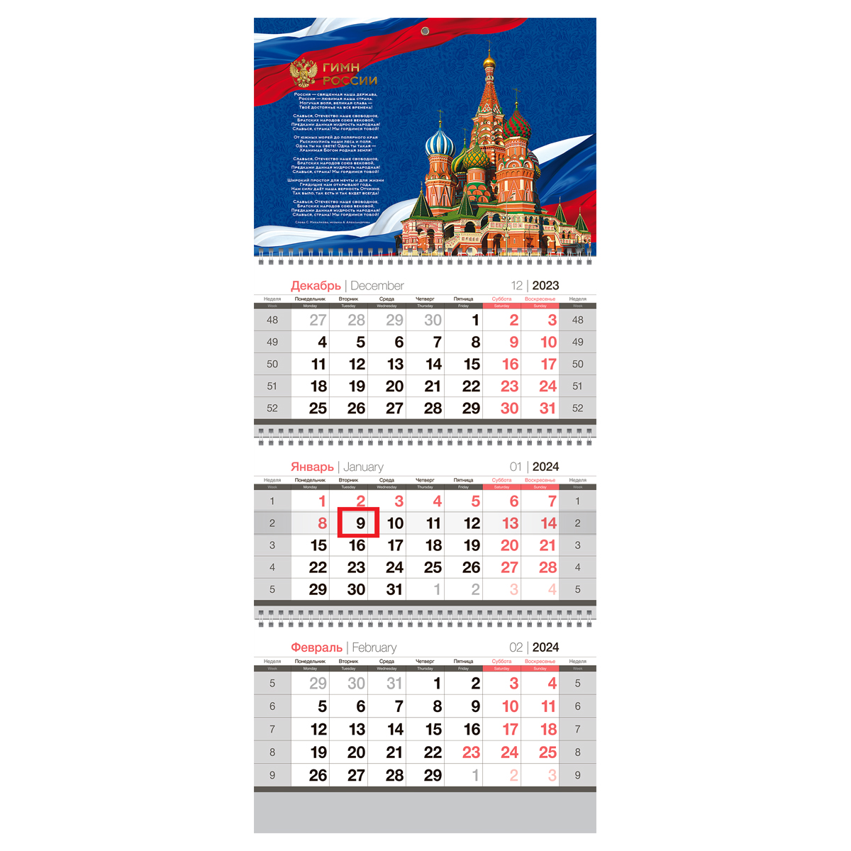 Календарь 2024 ТРИО Символика России с бегунком