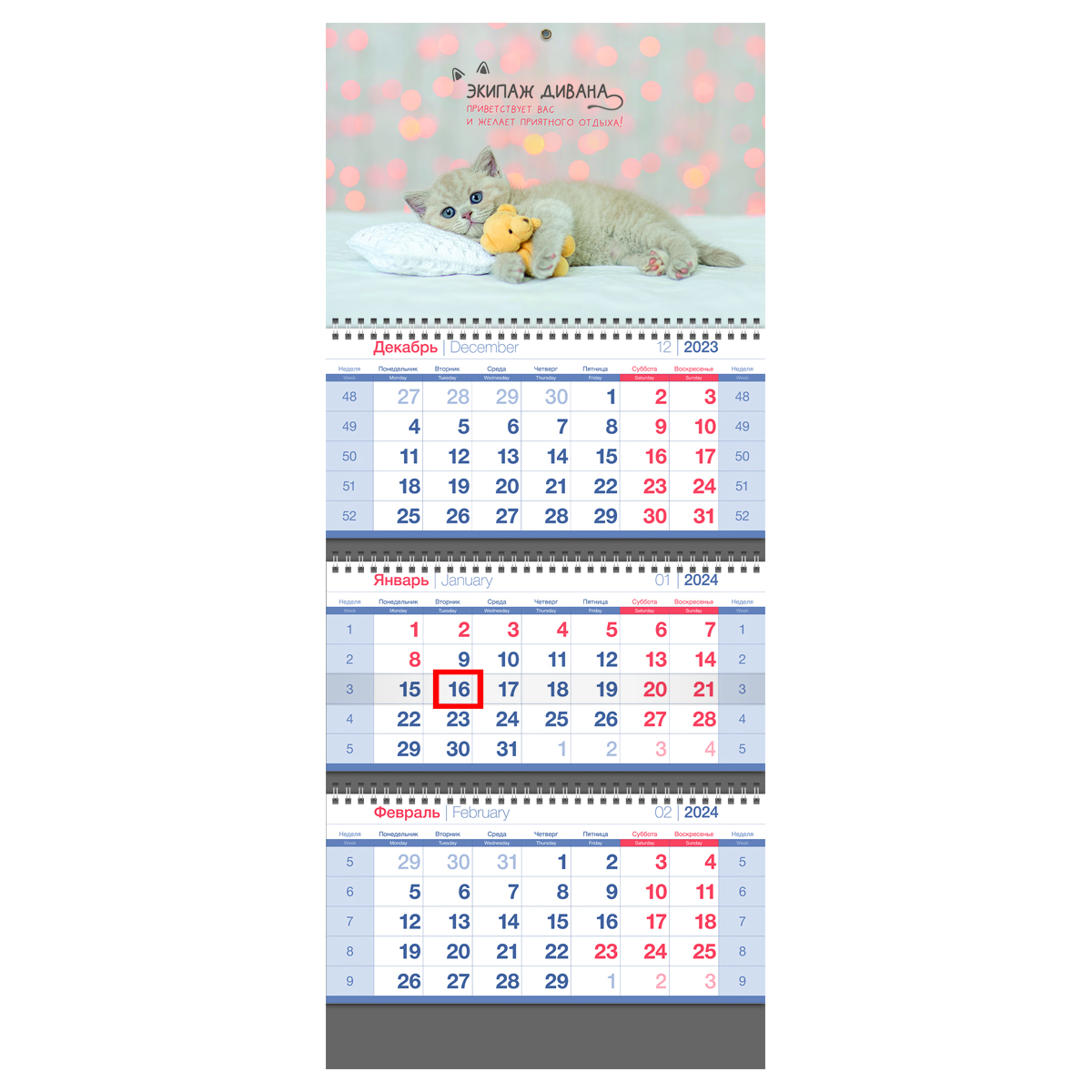 Календарь 2024 ТРИО Сute kitten с бегунком