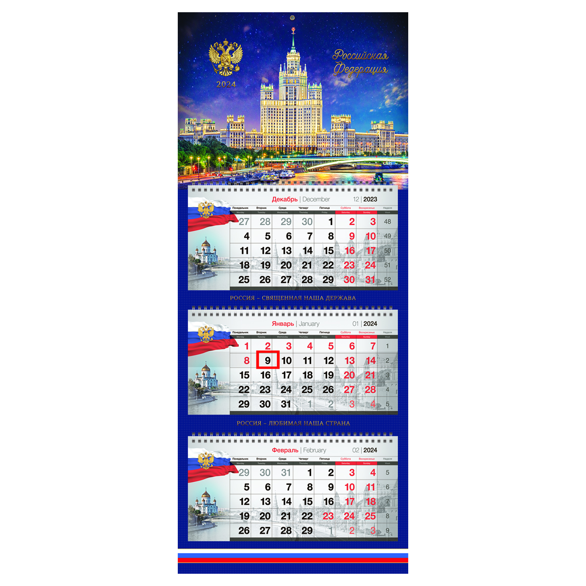 Календарь 2024 ТРИО Российская символика с бегунком
