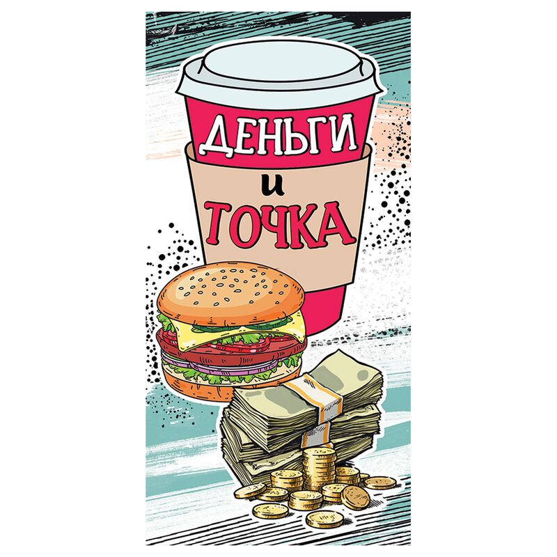 Конверт для денег Праздник "Деньги и точка", 82*168мм, лак