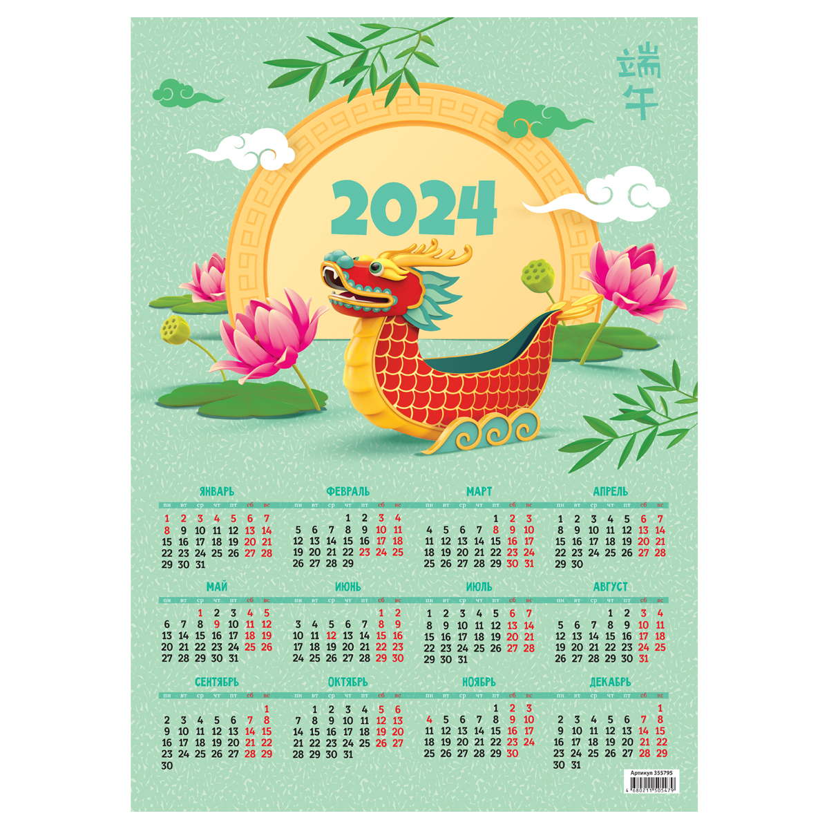 Календарь 2024 настен. листовой А3 Символ года