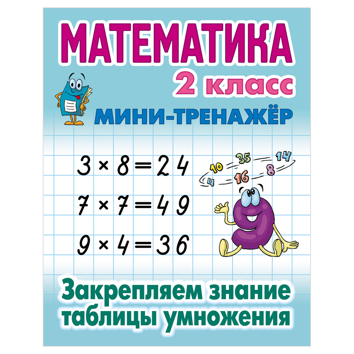 Книжный Дом "Математика. 2 класс. Закрепляем знания таблицы умножения", 16стр.
