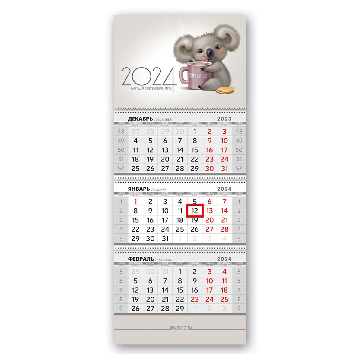 Календарь 2024 ТРИО Календарь позитивного человека с бегунком