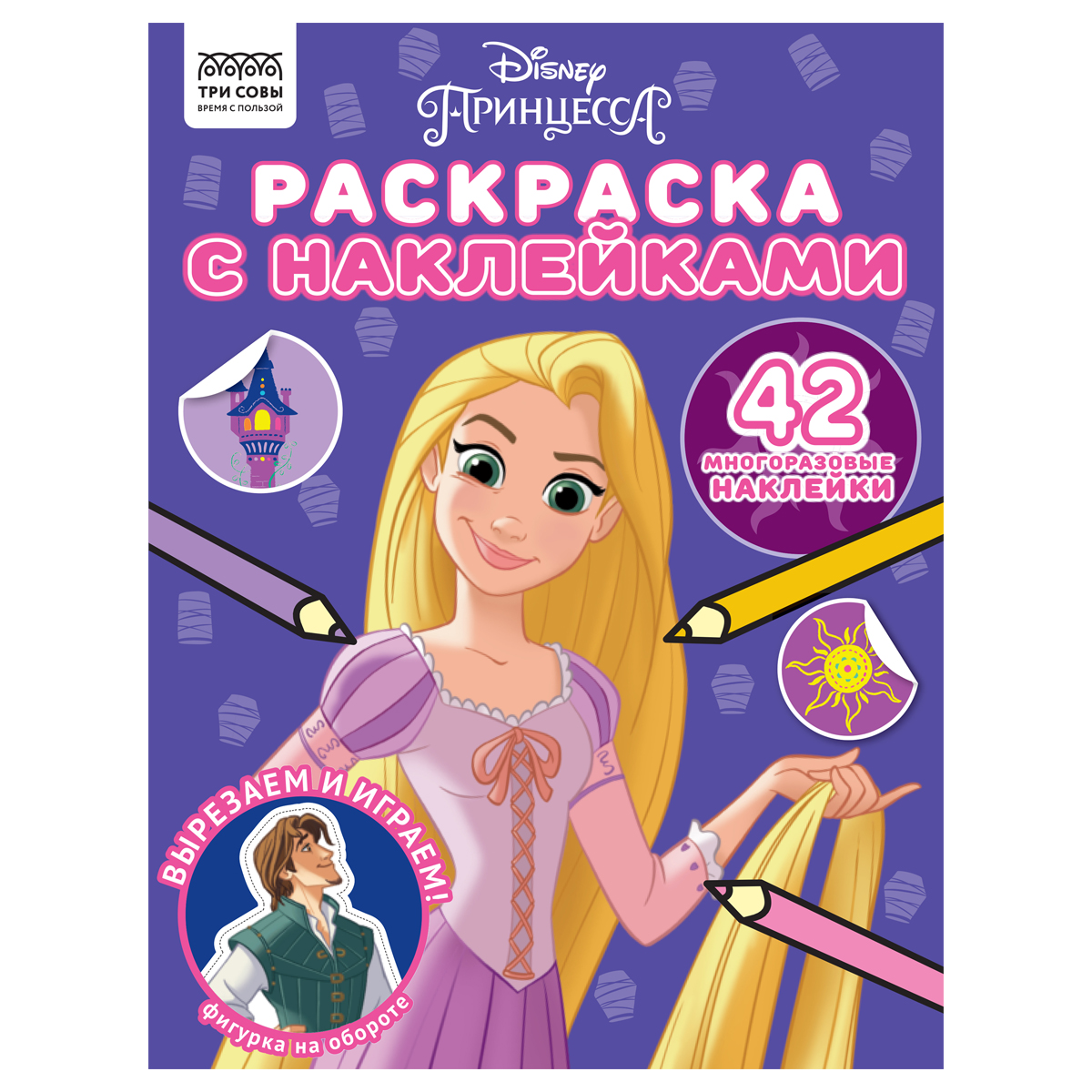 Раскраска А4 ТРИ СОВЫ Принцесса Disney 8стр. с наклейками