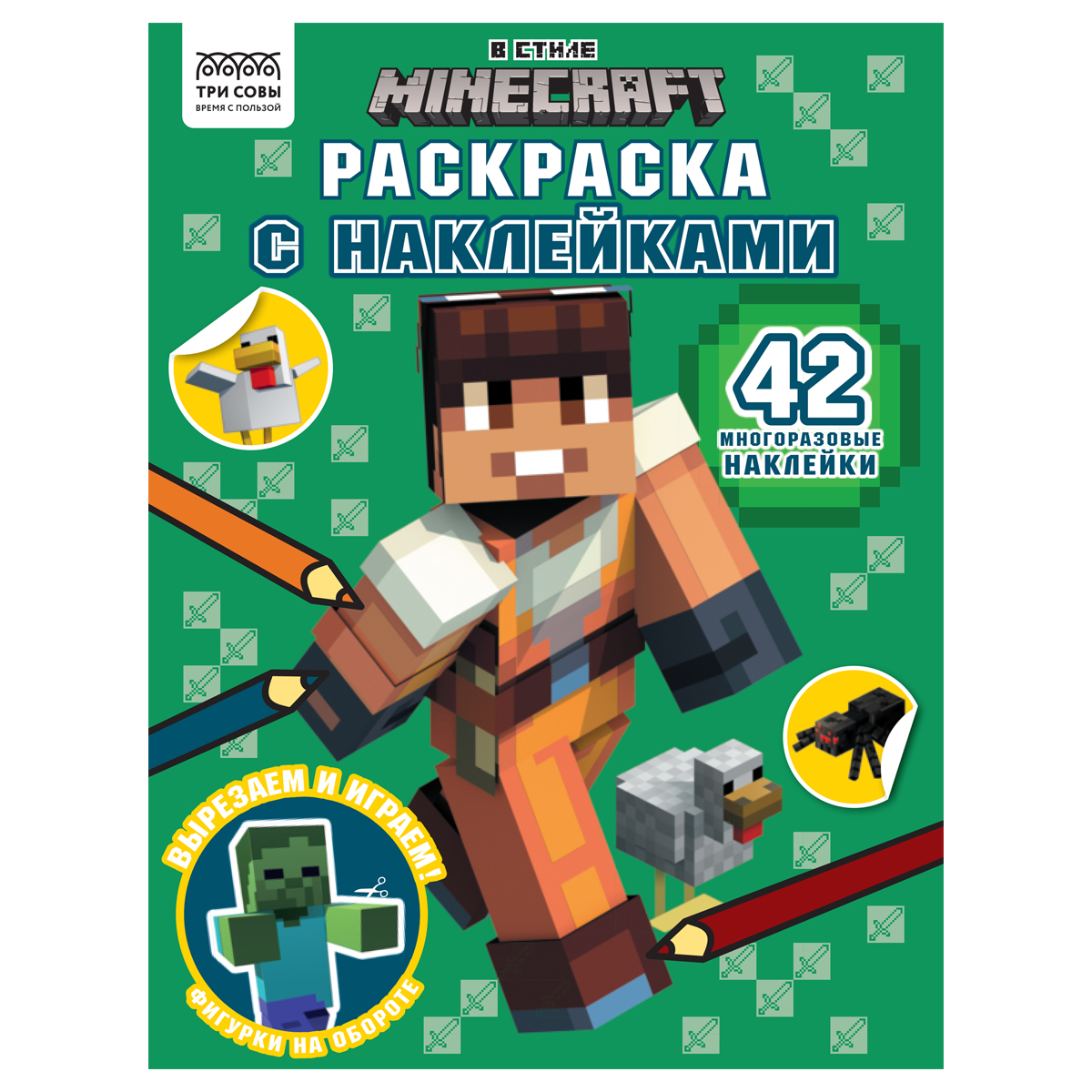 Раскраска А4 ТРИ СОВЫ В стиле Minecraft 8стр. с наклейками