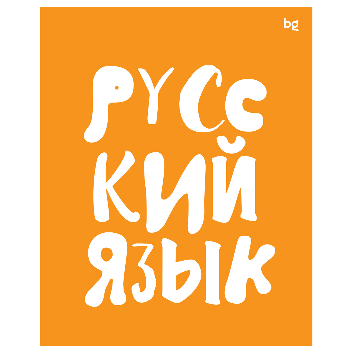 Тетрадь предметная 48л BG Домино - Русский язык пластиковая обложка