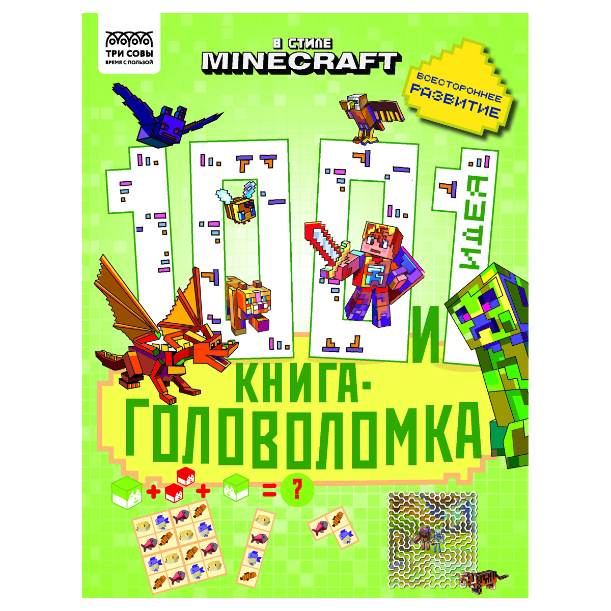 Книжка-задание А4 ТРИ СОВЫ 100 и 1 головоломка. В стиле Minecraft 48стр.