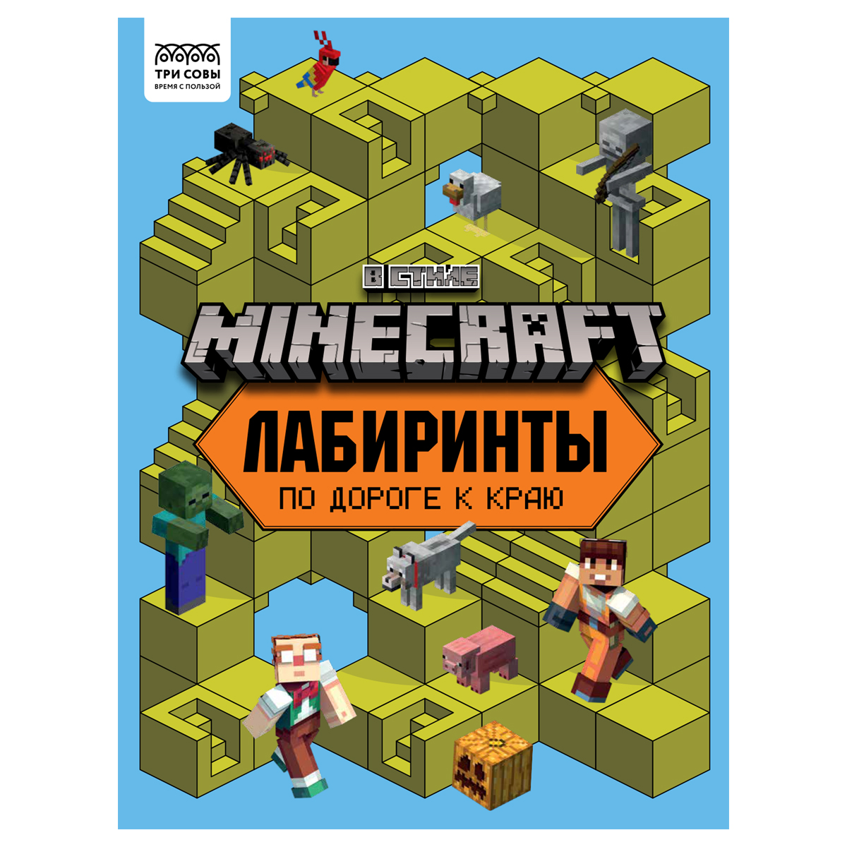 Книжка-задание А4 ТРИ СОВЫ Лабиринты. В стиле Minecraft 16стр.