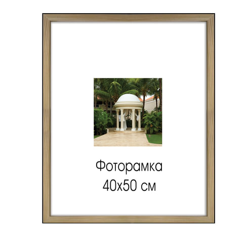 Рамка премиум 40х50 см, дерево, багет 18 мм, Sasha, светло-коричневая, 0011-16-0000