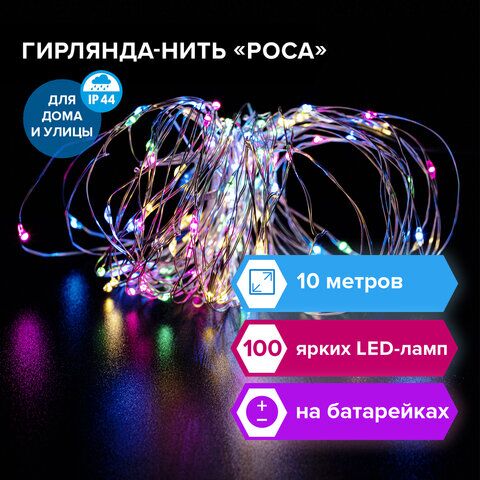 Электрогирлянда уличная ЗОЛОТАЯ СКАЗКА Роса, IP44, 100 LED, 10 м, многоцветная, батарейки, контроллер, 591294