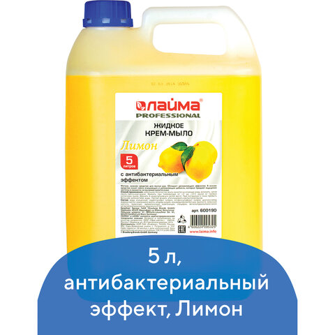 Мыло-крем жидкое 5 л, ЛАЙМА PROFESSIONAL Лимон, с антибактериальным эффектом, 600190